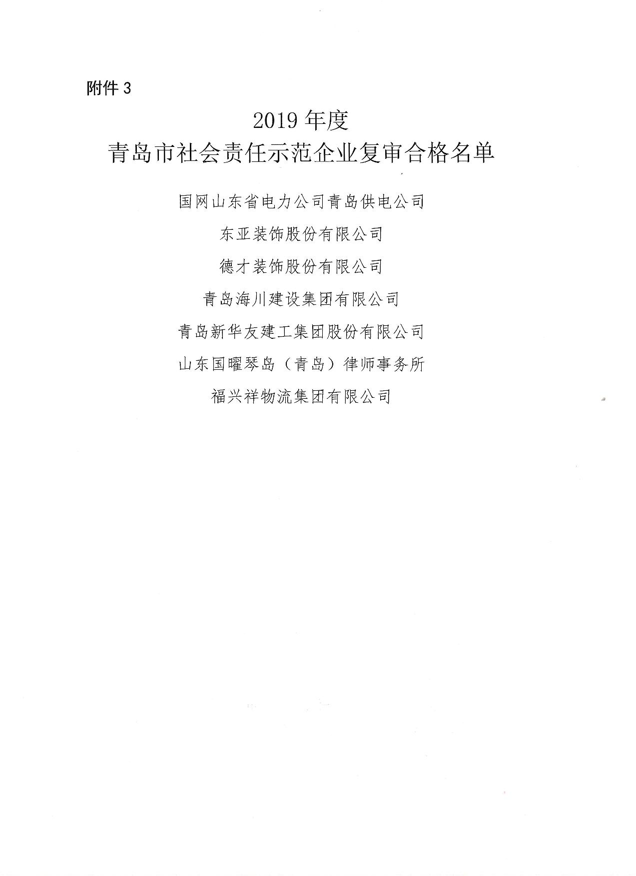 關(guān)于公布13、16、19年度社會(huì)責(zé)任示范企業(yè)復(fù)審合格企業(yè)_4.jpg