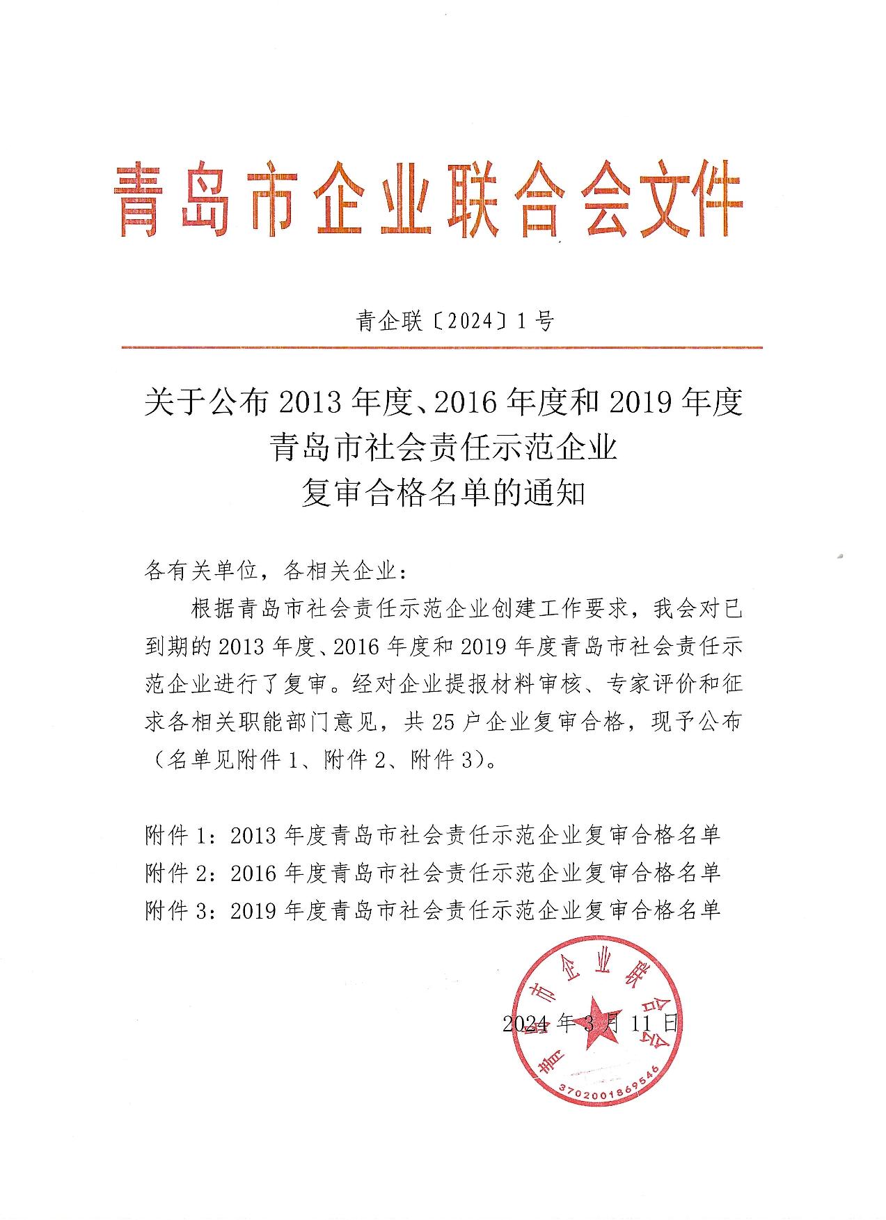 關(guān)于公布13、16、19年度社會(huì)責(zé)任示范企業(yè)復(fù)審合格企業(yè)_1.jpg