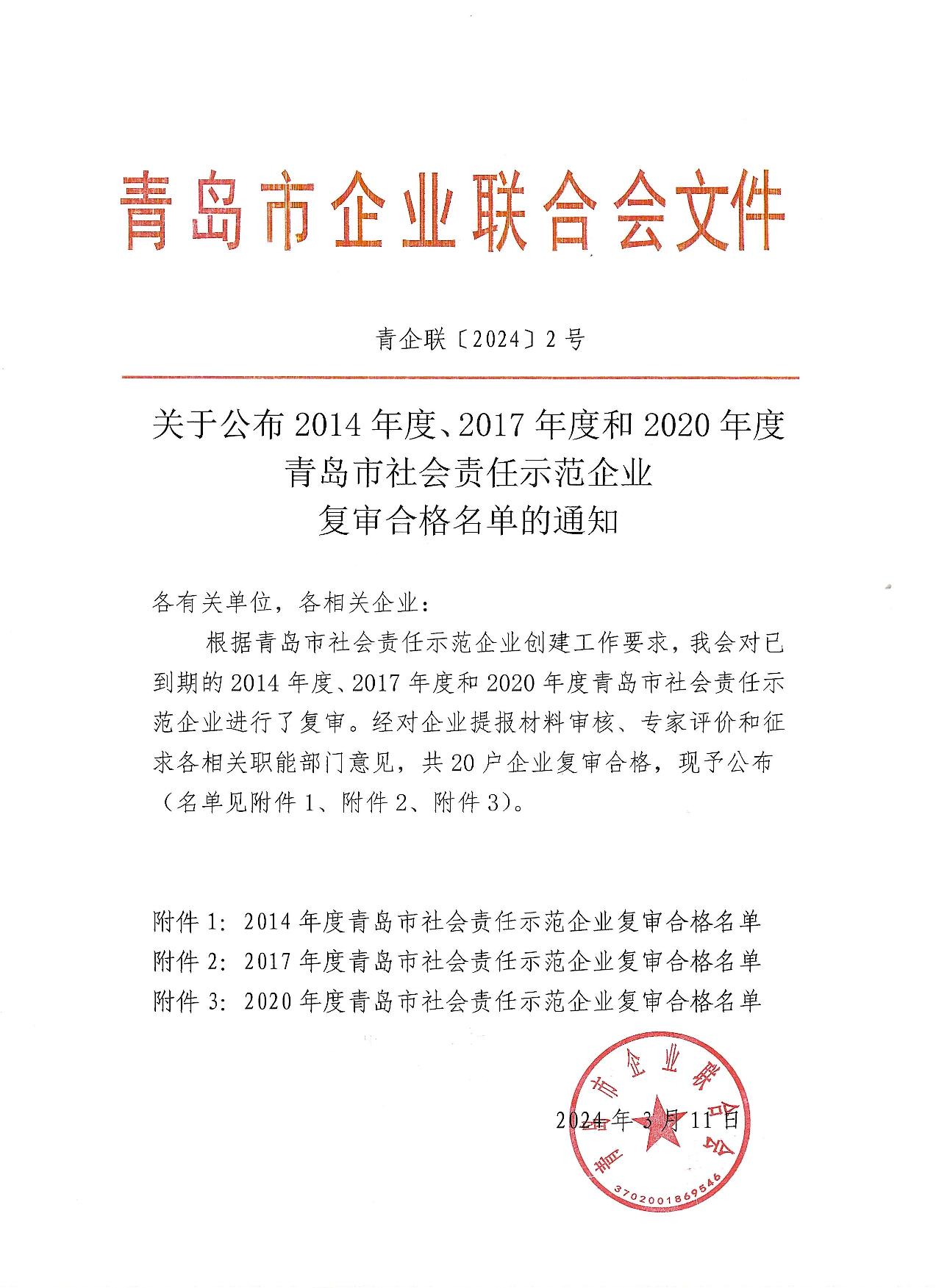 關(guān)于公布14、17、20社會(huì)責(zé)任示范企業(yè)復(fù)審合格名單_1.jpg