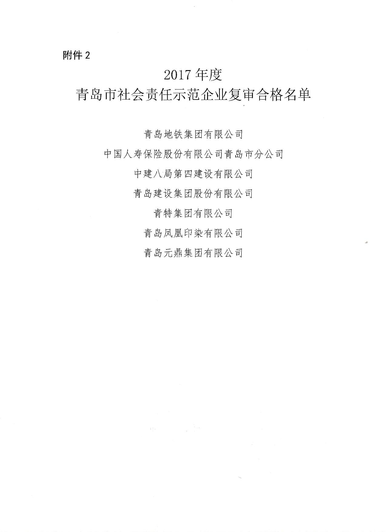 關(guān)于公布14、17、20社會(huì)責(zé)任示范企業(yè)復(fù)審合格名單_3.jpg