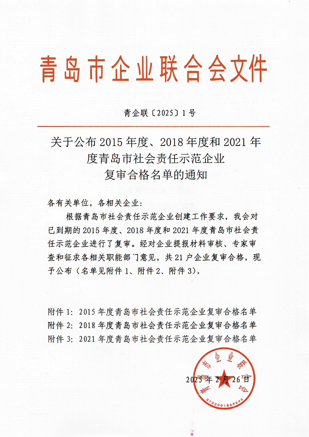 關(guān)于公布2015年度、2018年度和2021年度青島市社會責(zé)任示范企業(yè)復(fù)審合格名單通知_00.png