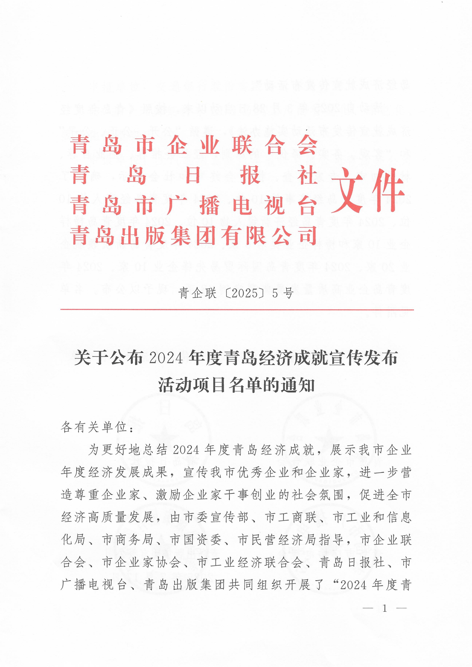 關(guān)于公布2024年度青島經(jīng)濟(jì)成就宣傳發(fā)布活動項(xiàng)目名單的通知(1)_01.png