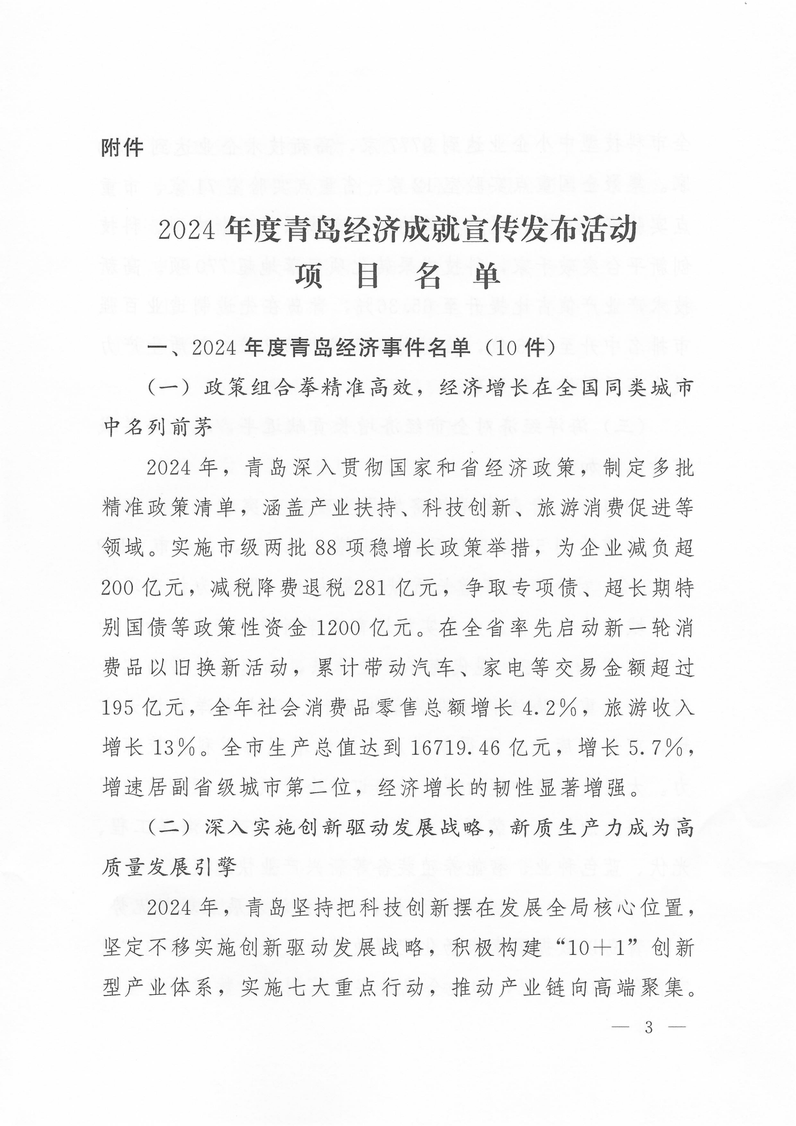 關(guān)于公布2024年度青島經(jīng)濟(jì)成就宣傳發(fā)布活動項(xiàng)目名單的通知(1)_03.png