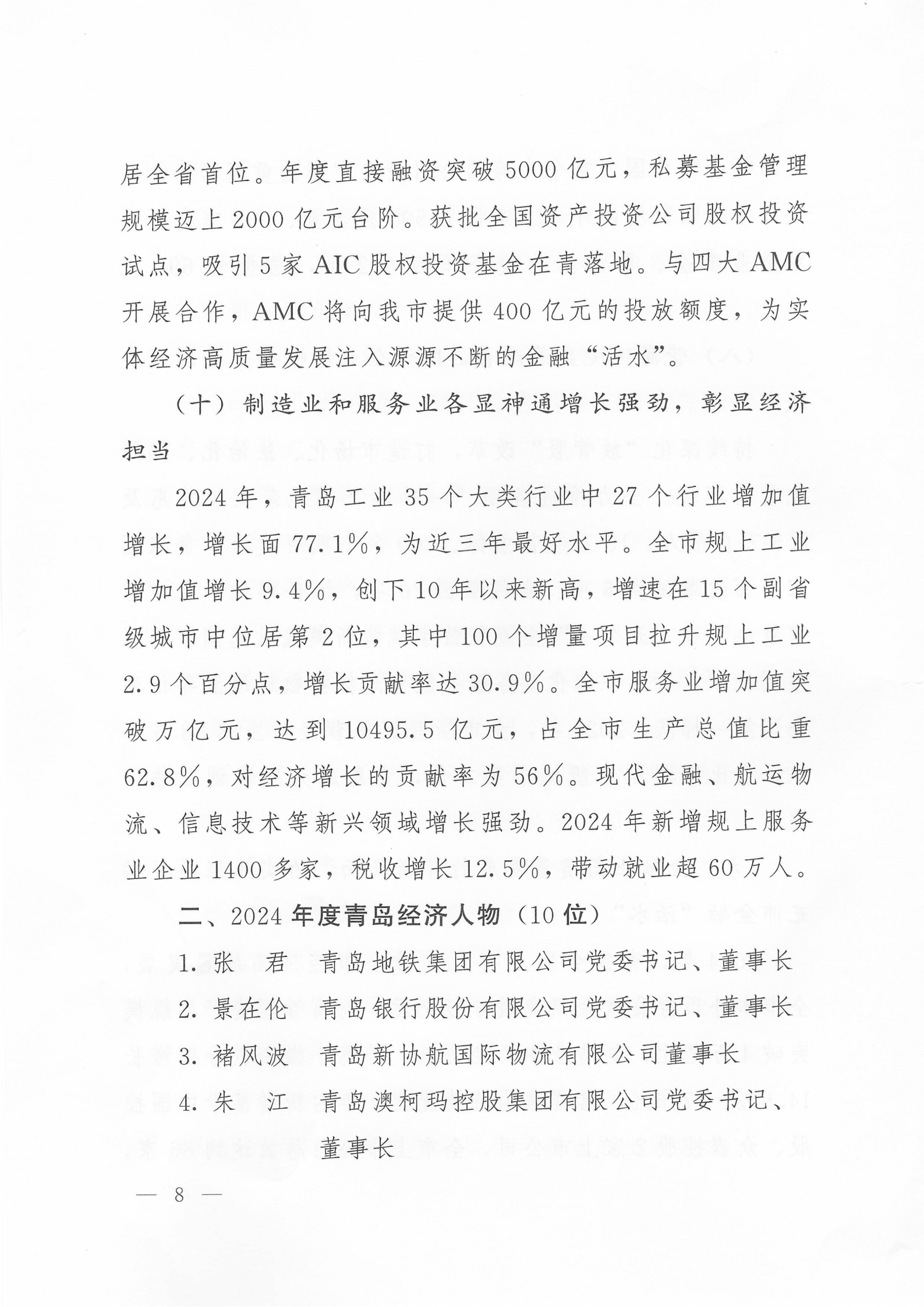 關(guān)于公布2024年度青島經(jīng)濟(jì)成就宣傳發(fā)布活動項(xiàng)目名單的通知(1)_08.png