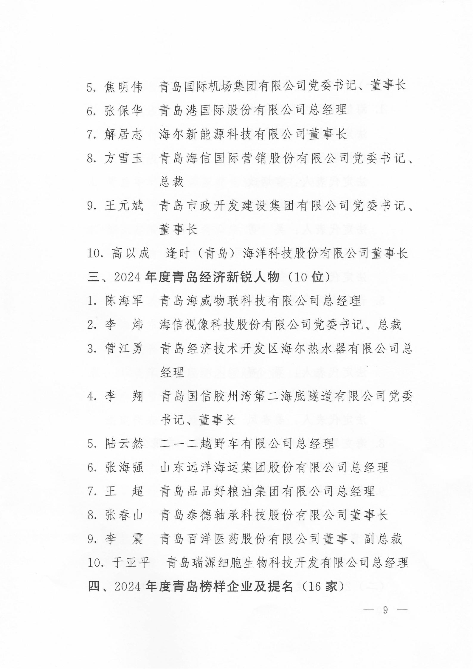 關(guān)于公布2024年度青島經(jīng)濟(jì)成就宣傳發(fā)布活動項(xiàng)目名單的通知(1)_09.png