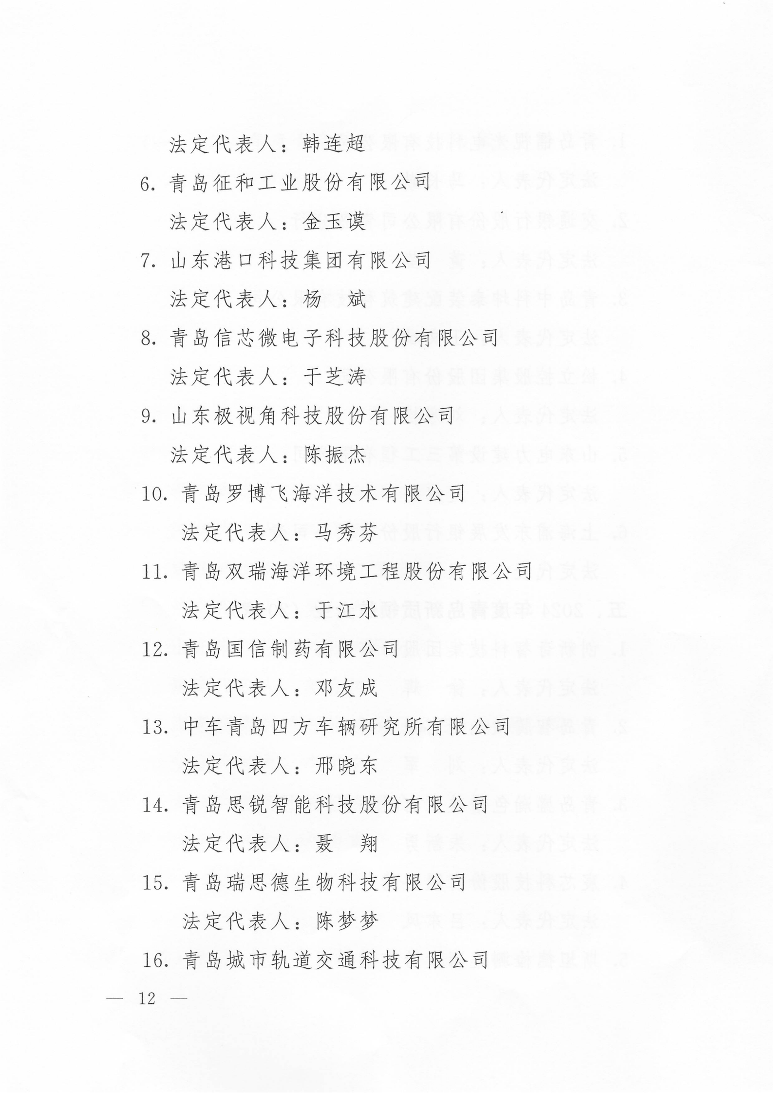 關(guān)于公布2024年度青島經(jīng)濟(jì)成就宣傳發(fā)布活動項(xiàng)目名單的通知(1)_12.png