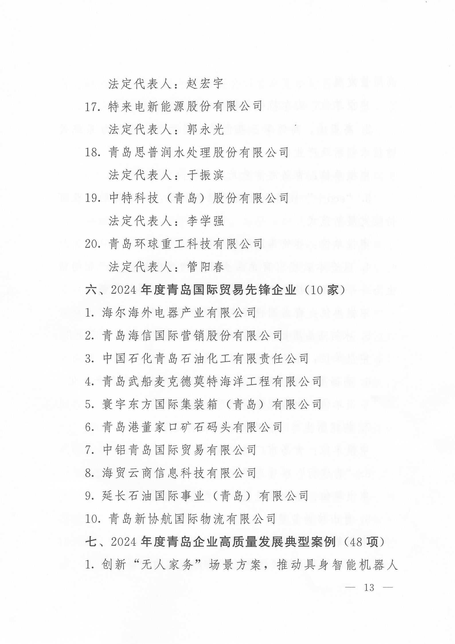 關(guān)于公布2024年度青島經(jīng)濟(jì)成就宣傳發(fā)布活動項(xiàng)目名單的通知(1)_13.png