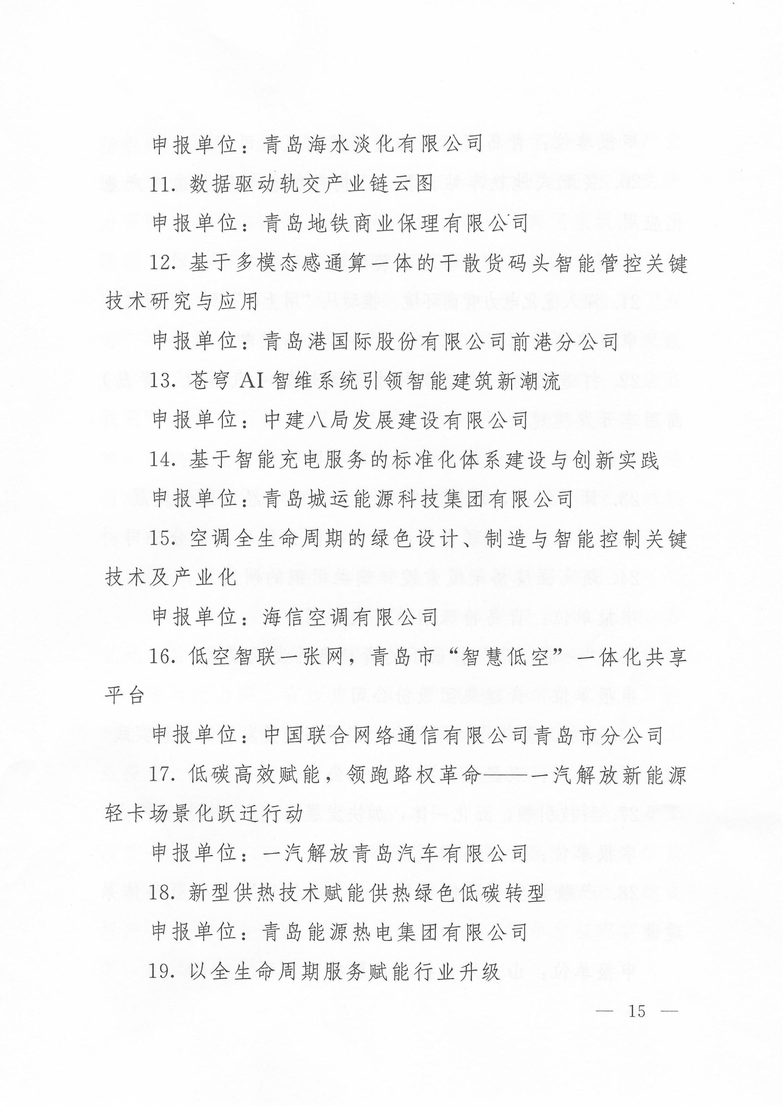 關(guān)于公布2024年度青島經(jīng)濟(jì)成就宣傳發(fā)布活動項(xiàng)目名單的通知(1)_15.png