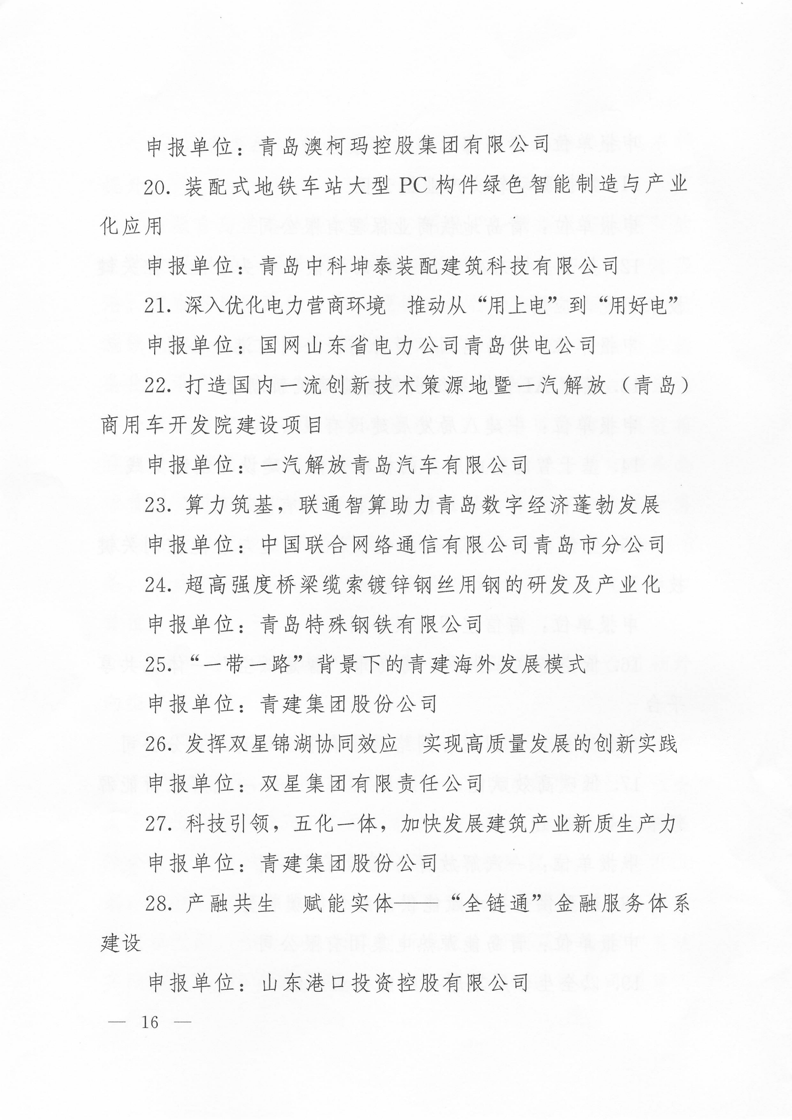 關(guān)于公布2024年度青島經(jīng)濟(jì)成就宣傳發(fā)布活動項(xiàng)目名單的通知(1)_16.png