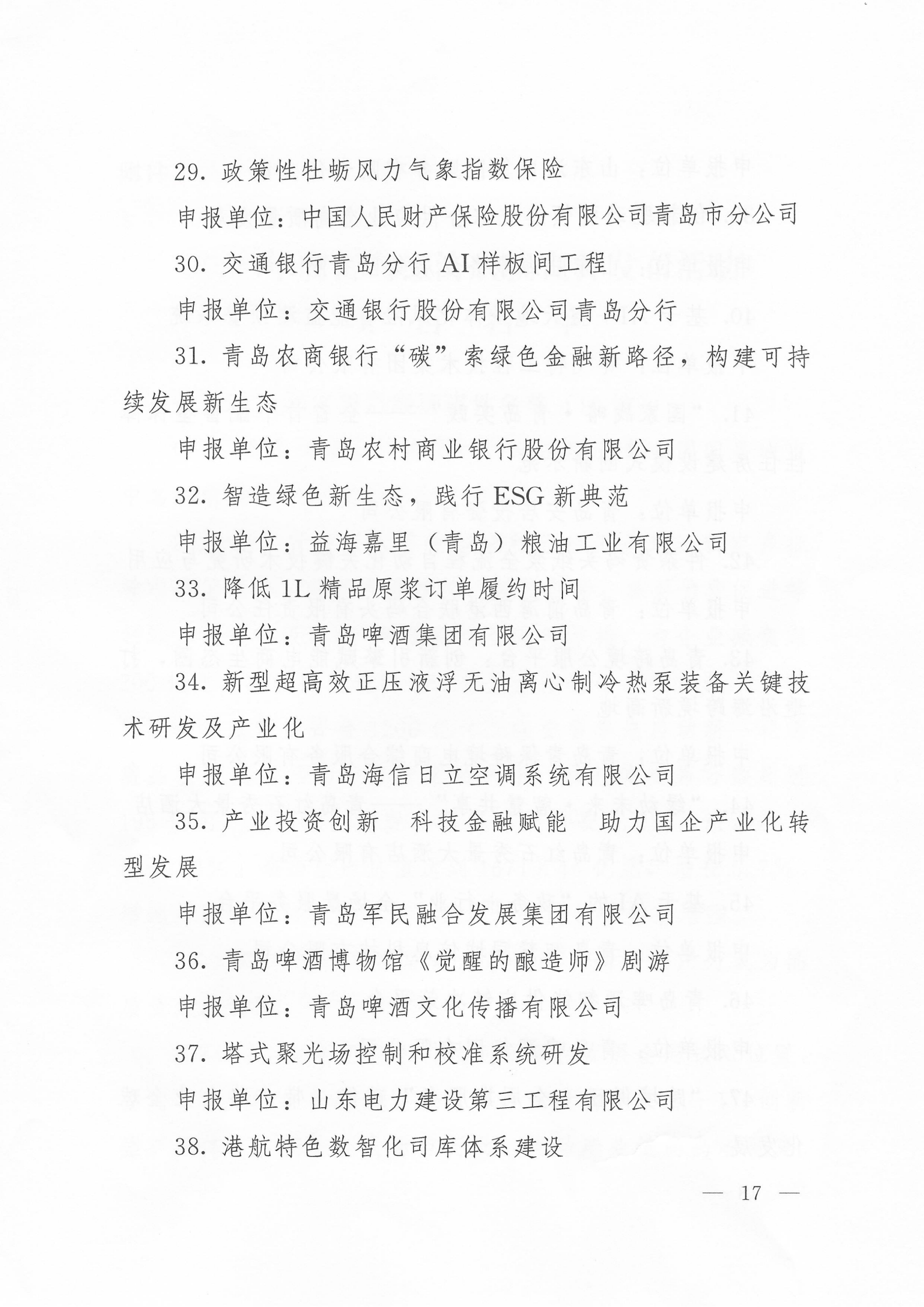 關(guān)于公布2024年度青島經(jīng)濟(jì)成就宣傳發(fā)布活動項(xiàng)目名單的通知(1)_17.png