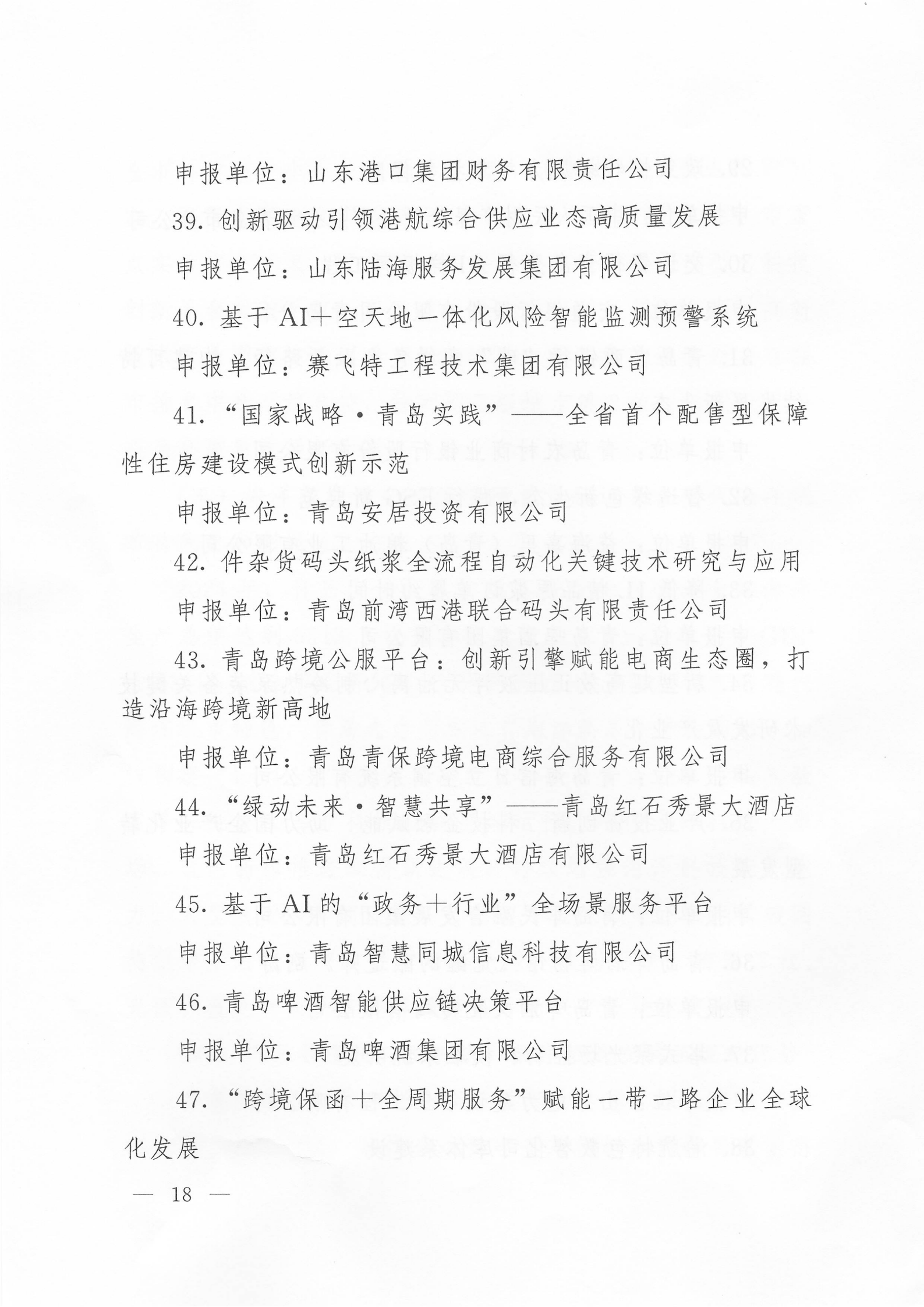 關(guān)于公布2024年度青島經(jīng)濟(jì)成就宣傳發(fā)布活動項(xiàng)目名單的通知(1)_18.png